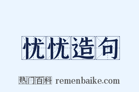 忧忧造句是什么意思的图片